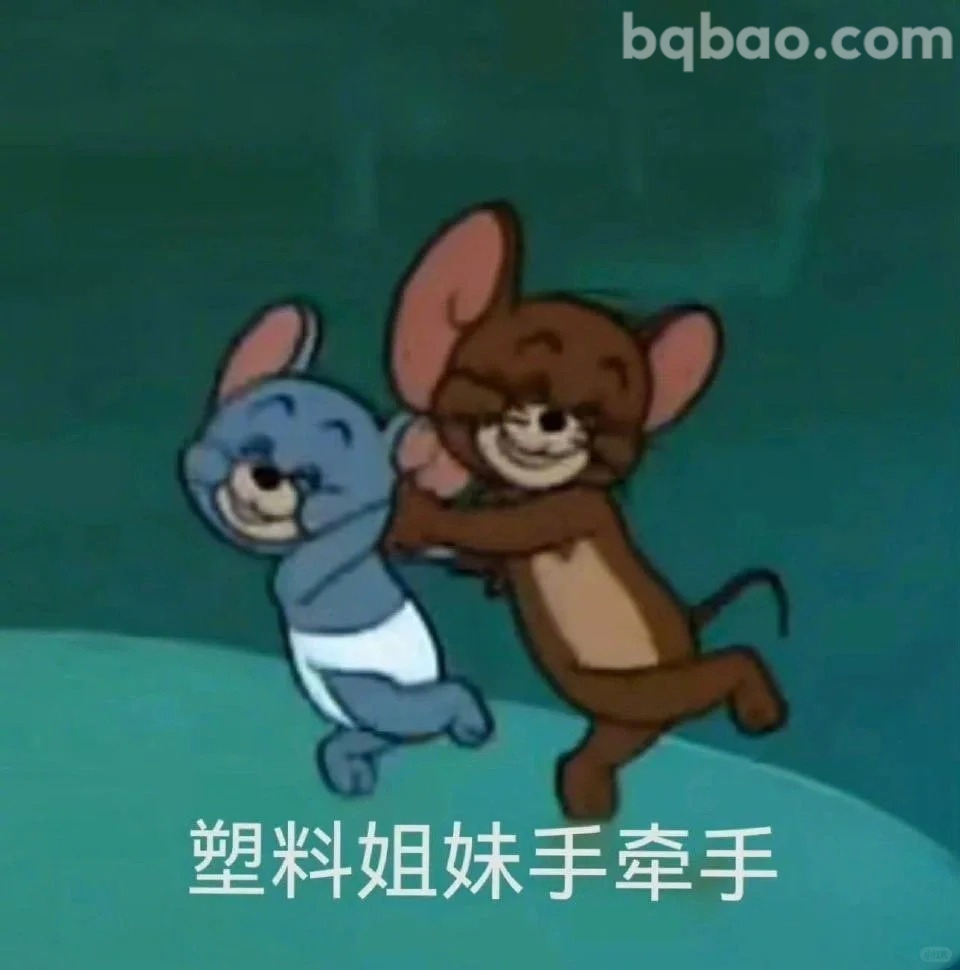 塑料姐妹手牵手