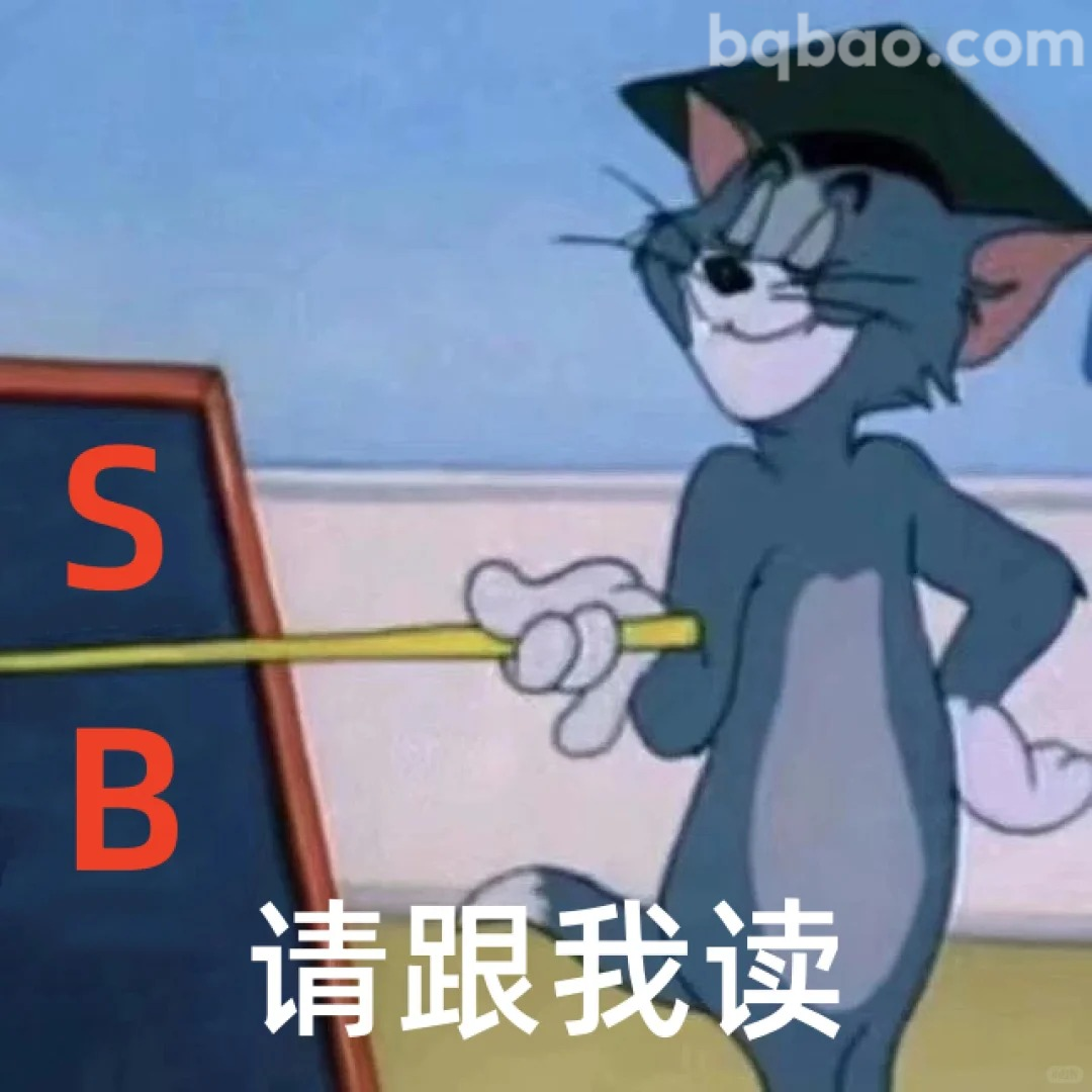 请跟我读 SB