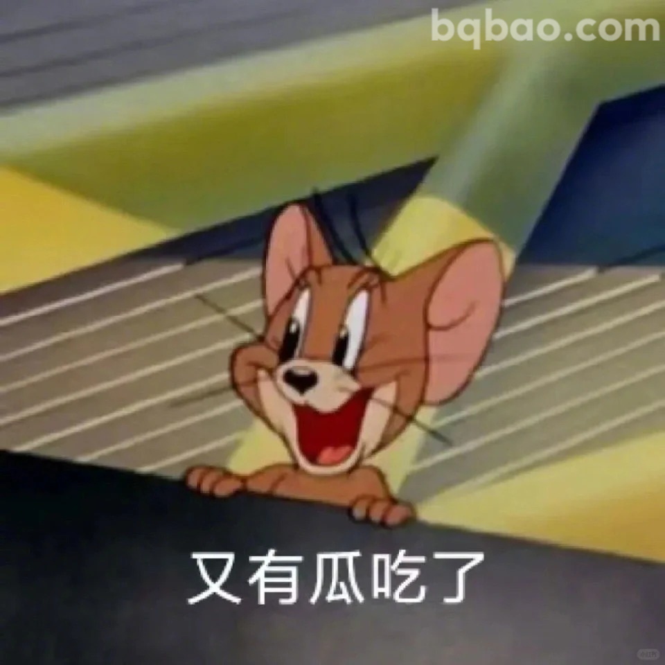 又有瓜吃了