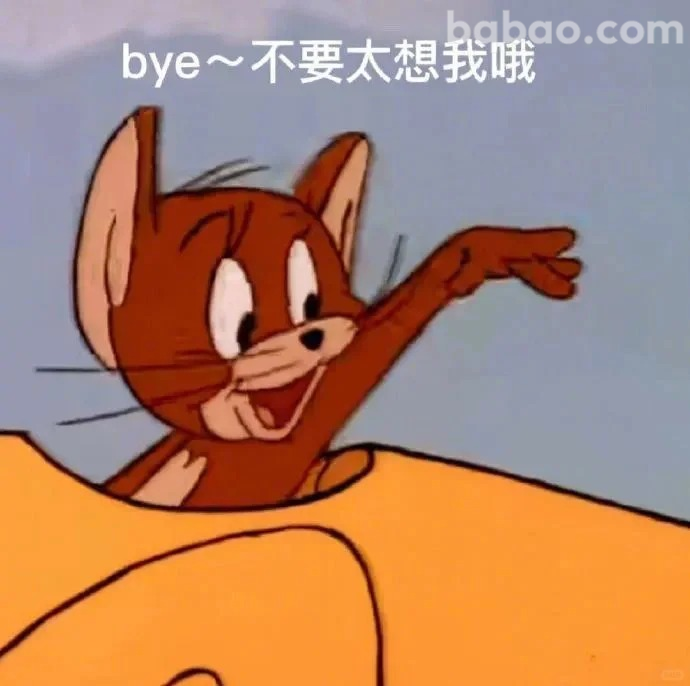 bye 不要太想我
