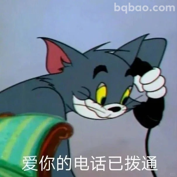 爱你的电话已拨通