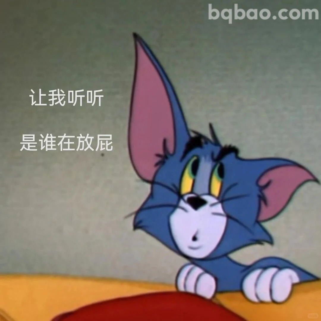 让我听听是谁在放屁