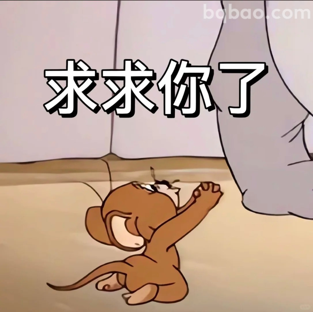 求求你了