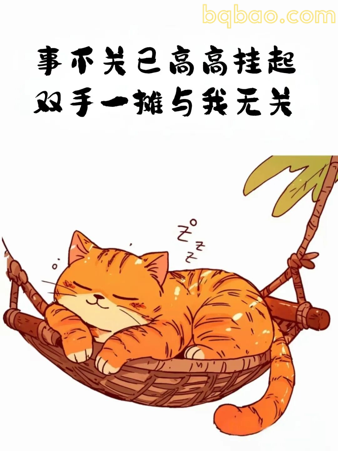 事不关己高高挂起