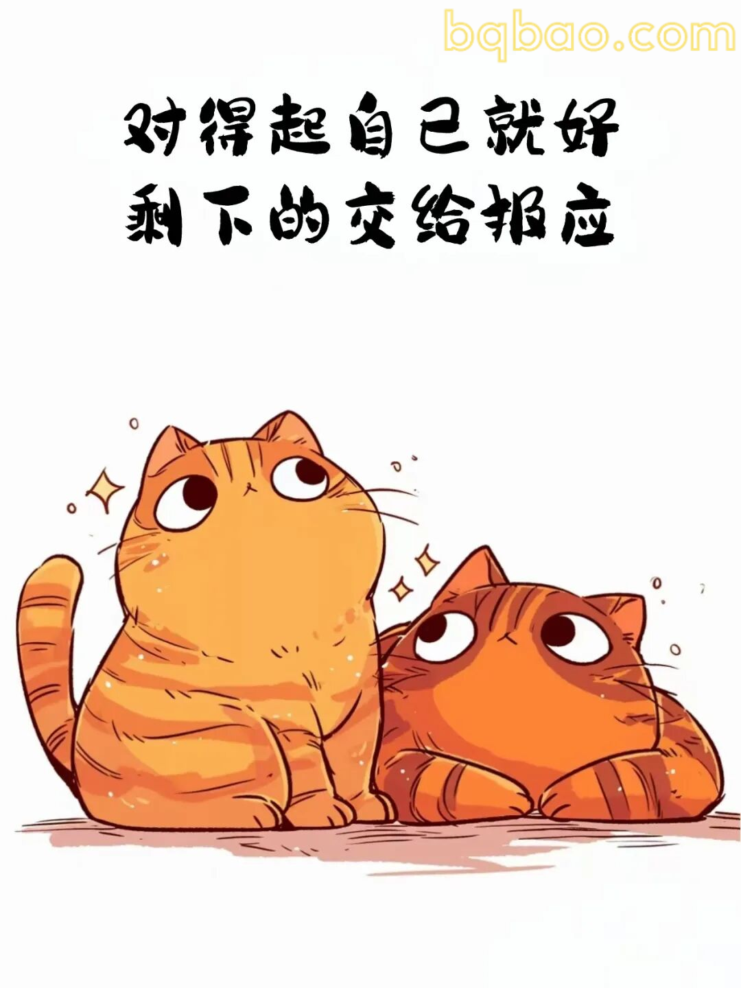 对得起自己就好