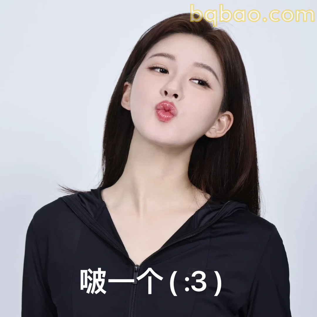 啵一个表情