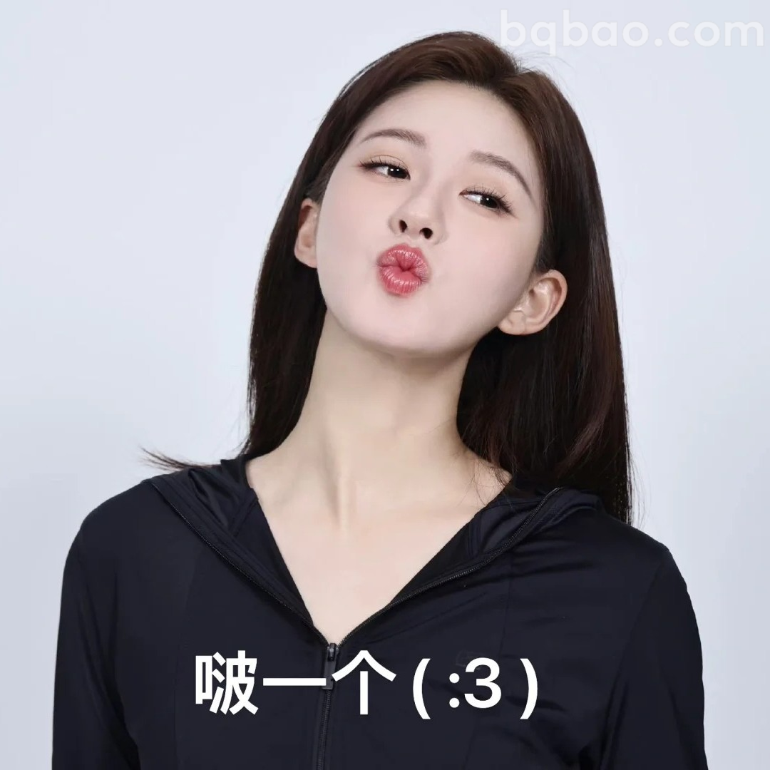 啵一个表情