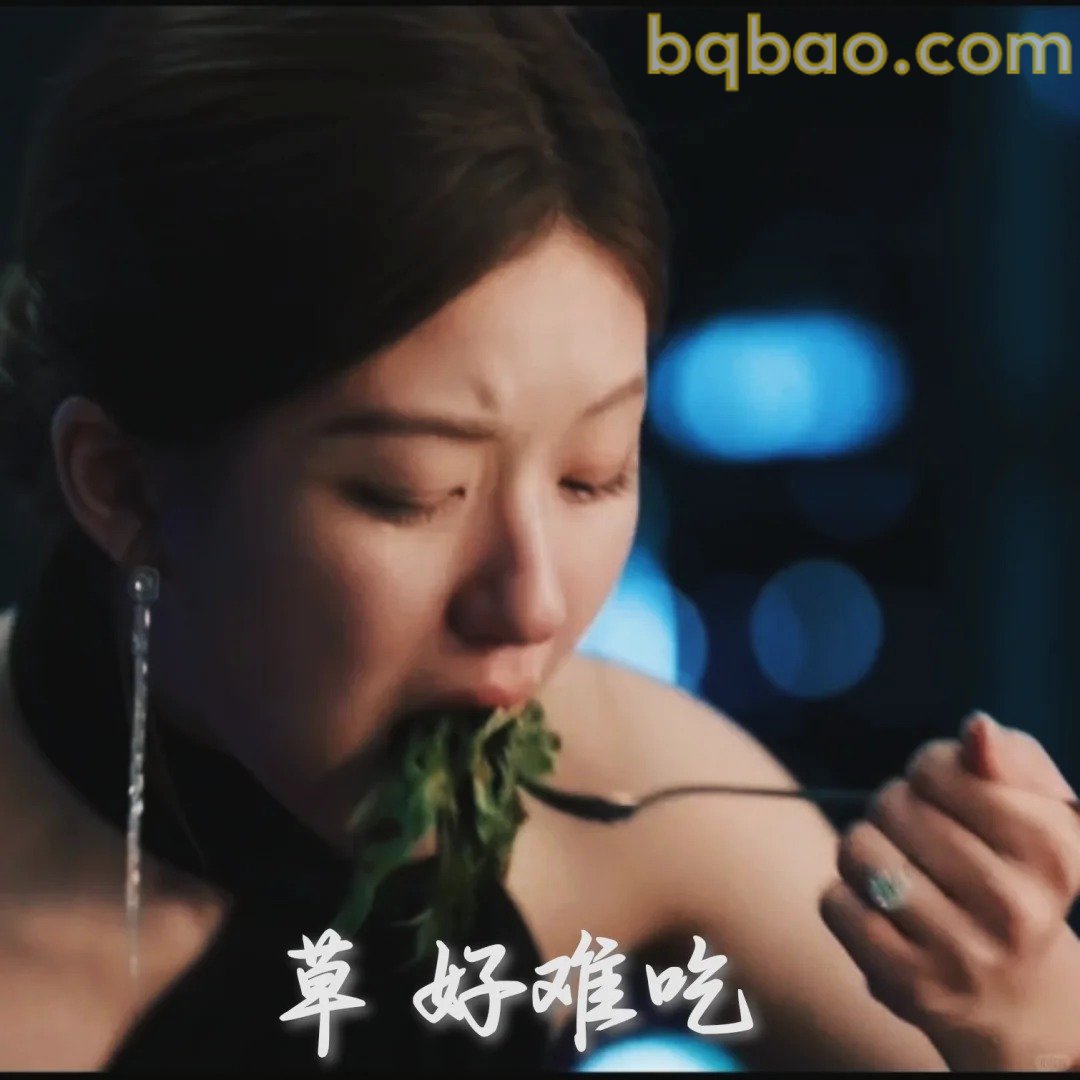 草好难吃