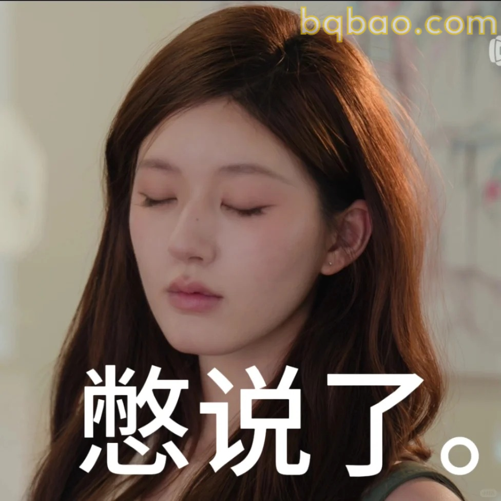 憋说了。
