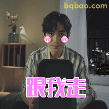 跟我走