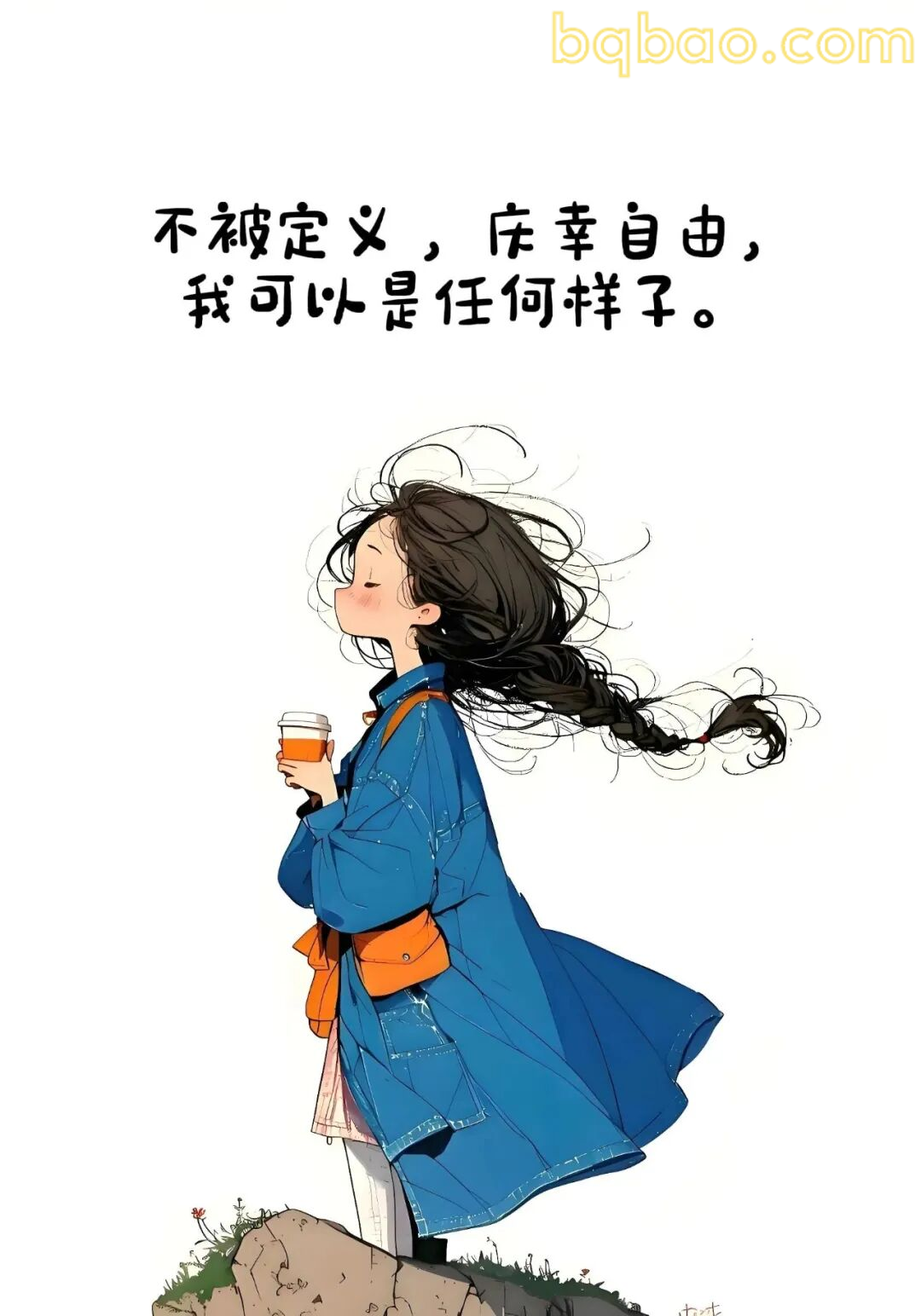 不被定义我可以是任何样子
