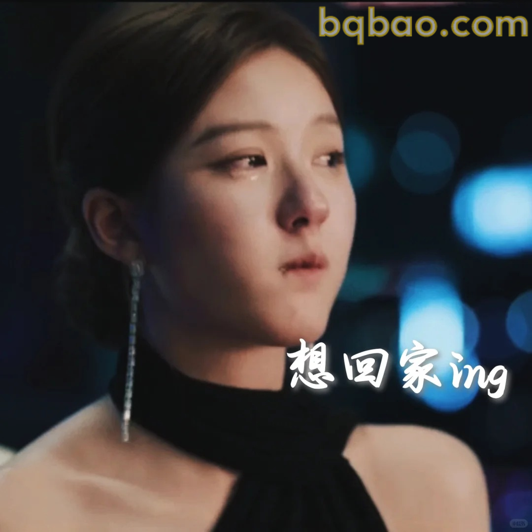想回家ing