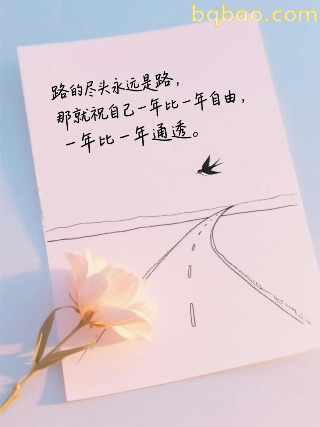 路的尽头永远是路