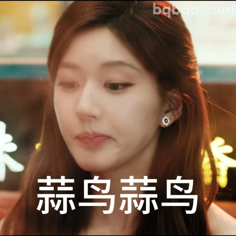 蒜鸟蒜鸟