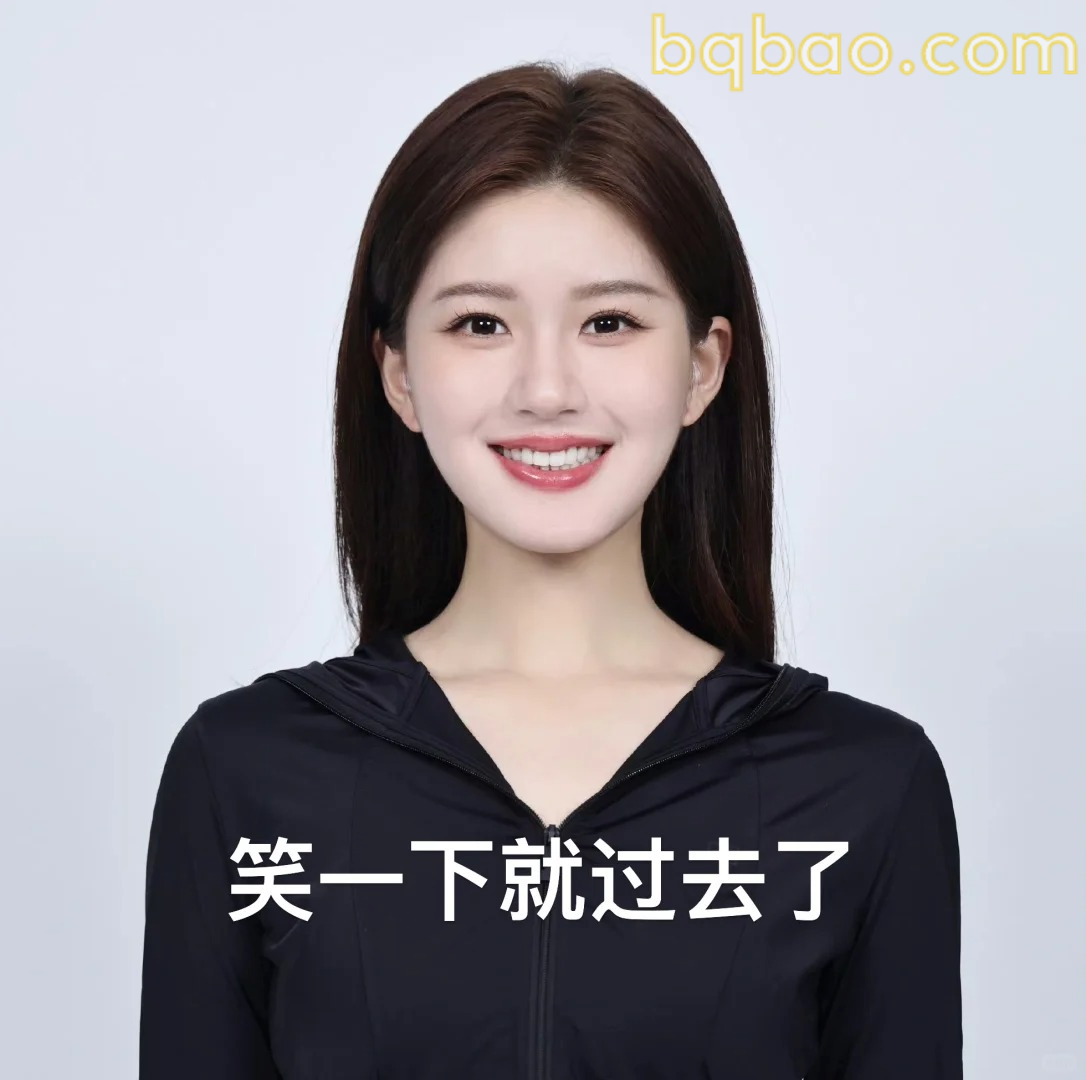笑一下就过去了