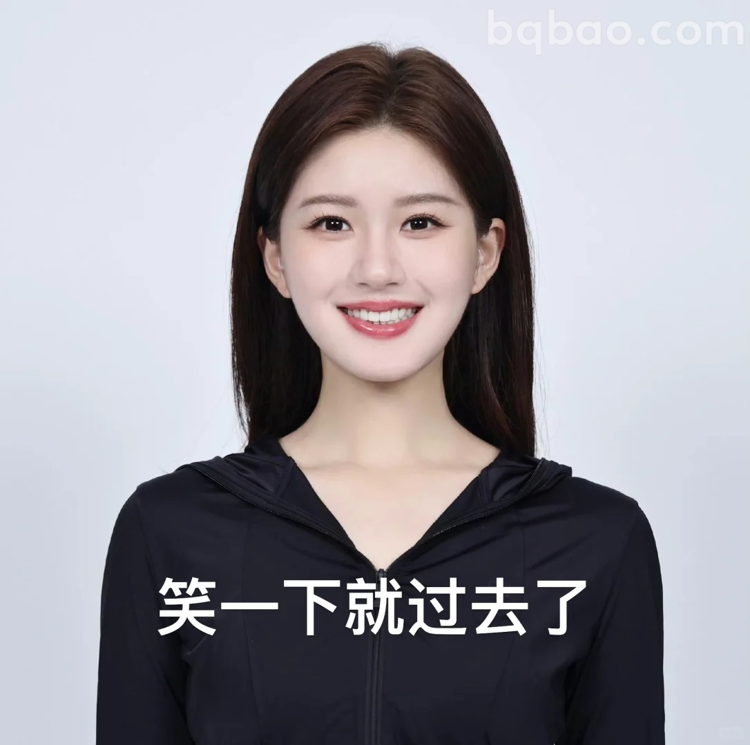 笑一下就过去了