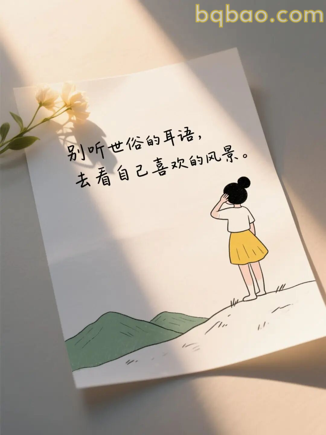 别听世俗的耳语