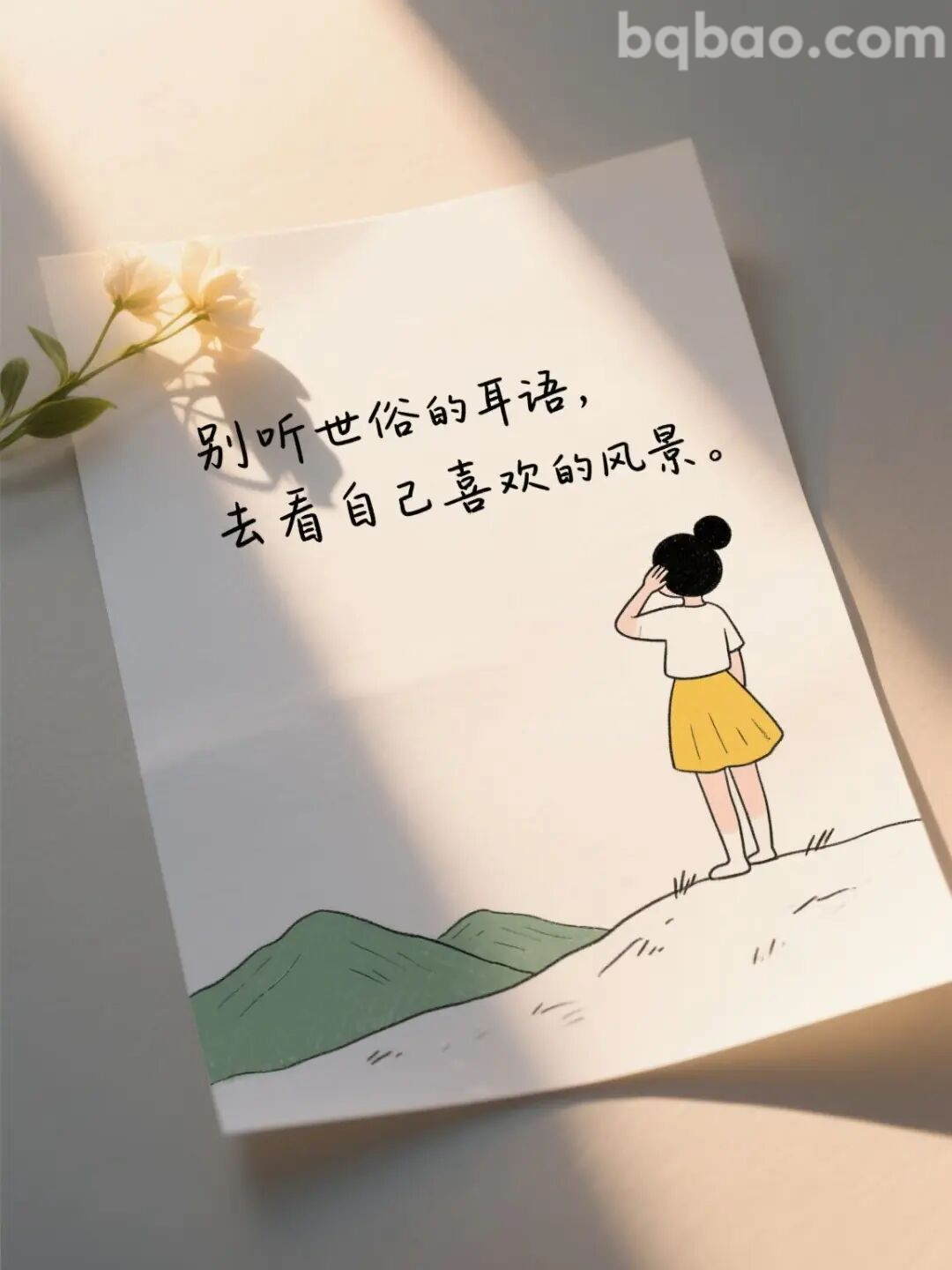 别听世俗的耳语