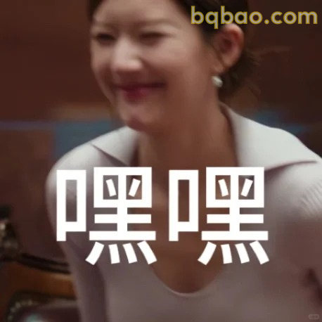 嘿嘿偷笑表情