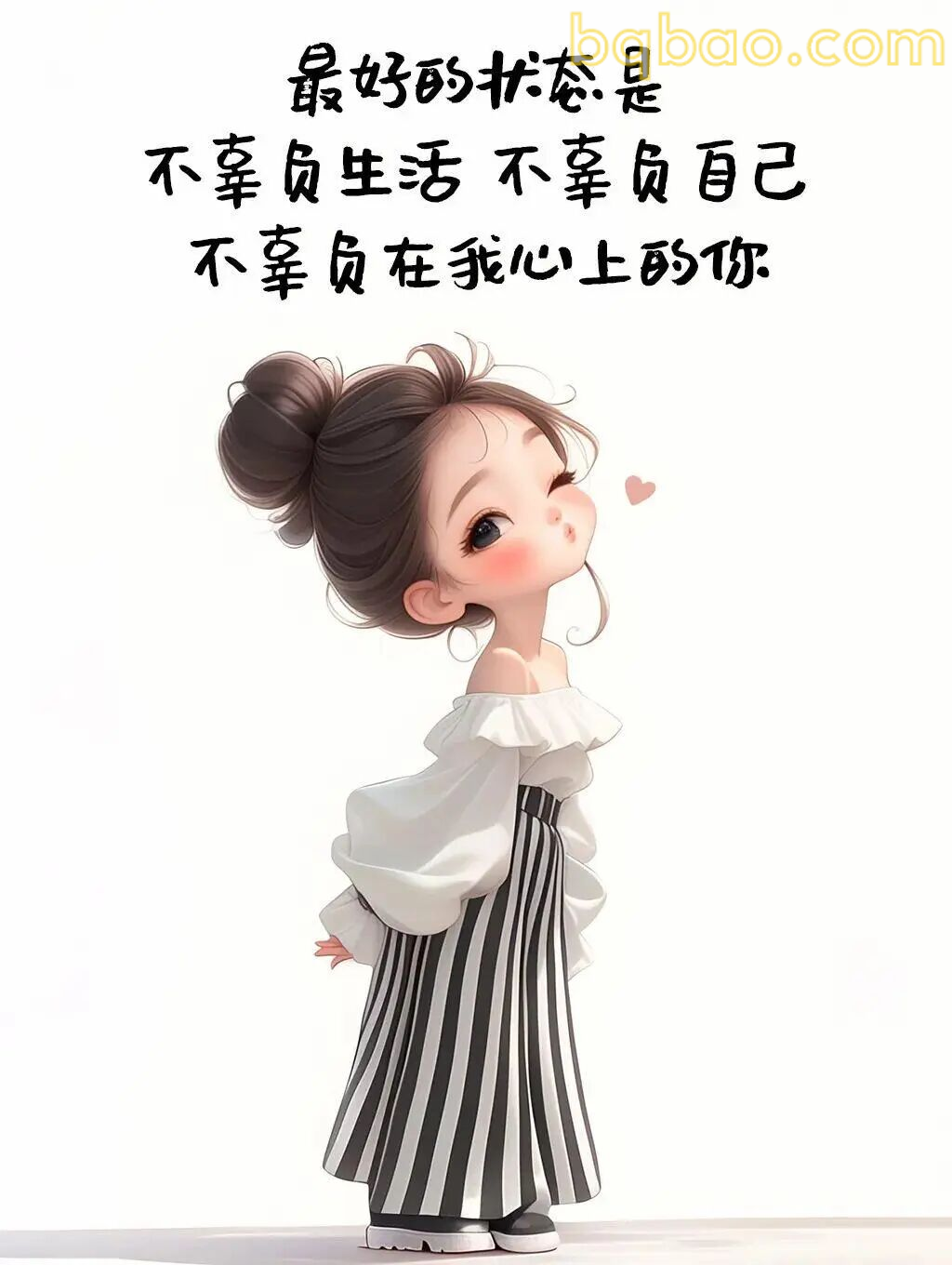 不辜负生活不辜负你