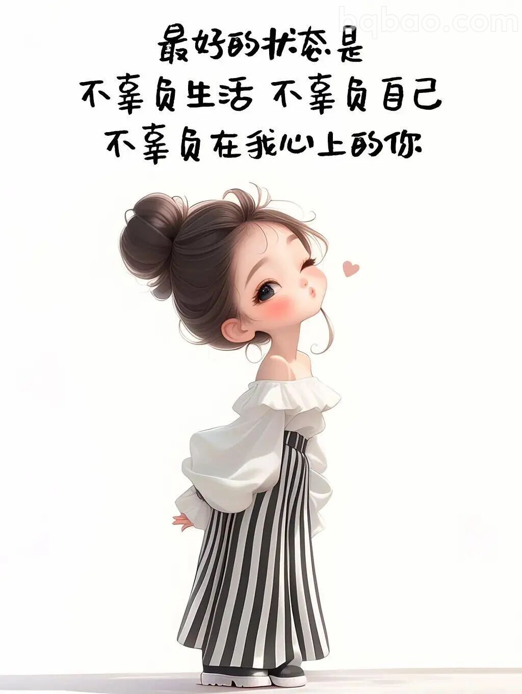 不辜负生活不辜负你