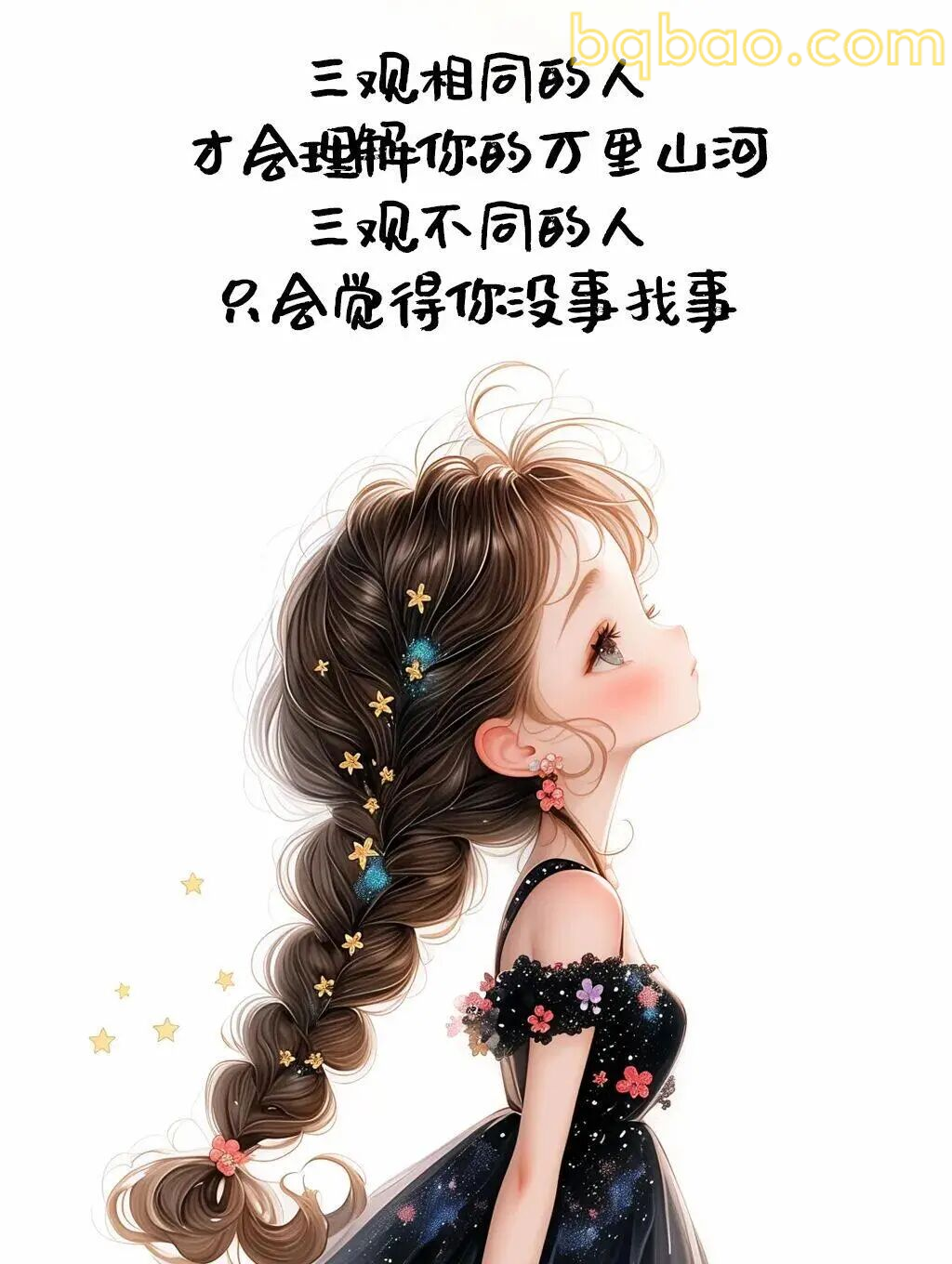 三观相同才懂你