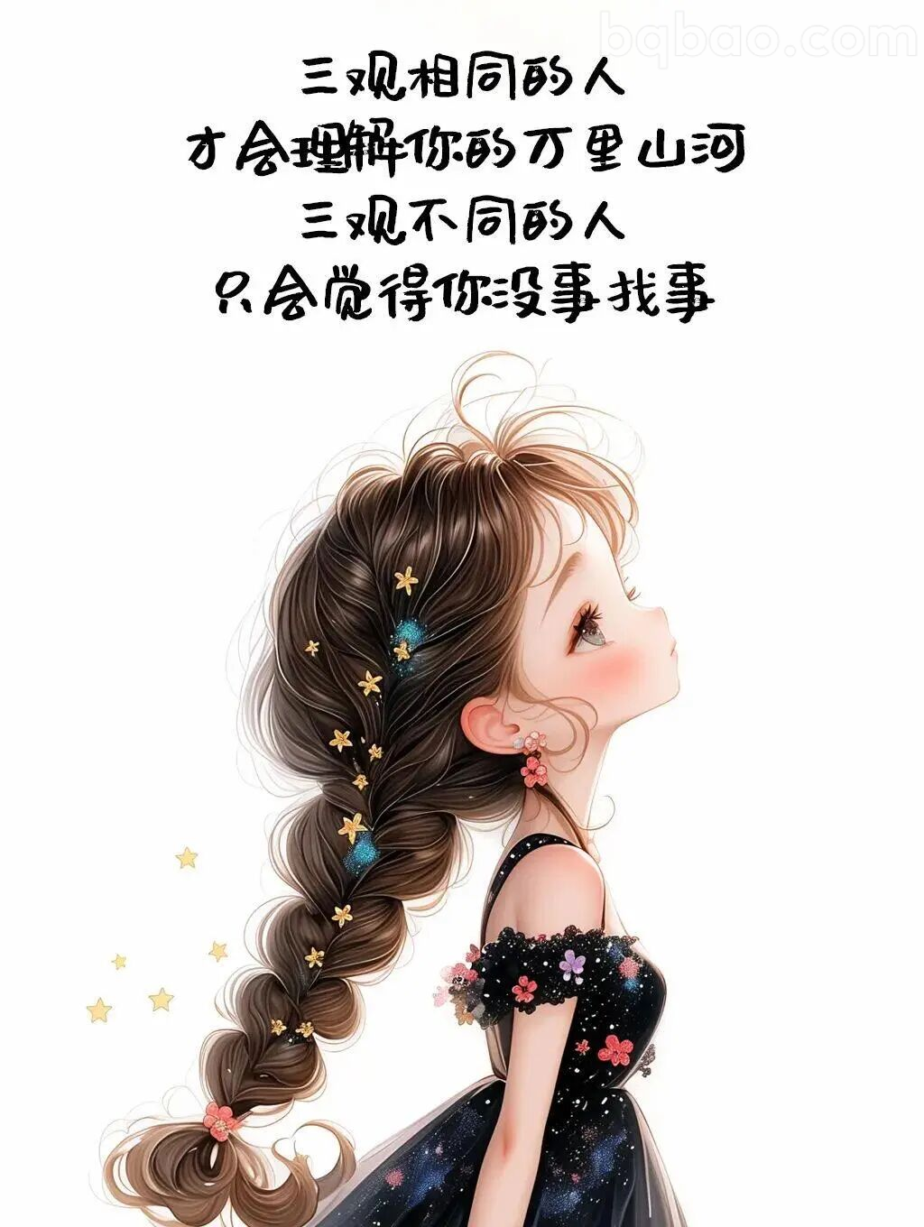 三观相同才懂你