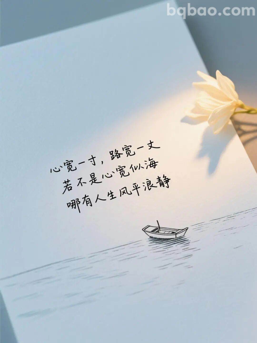 心宽一寸路宽一丈