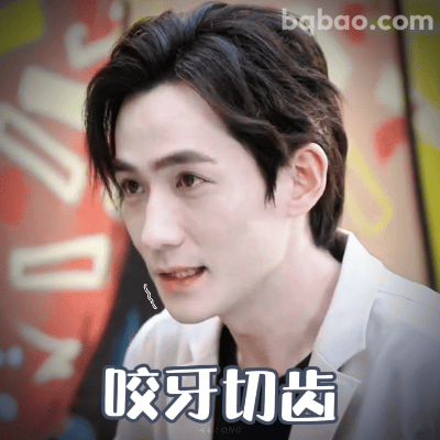 咬牙切齿