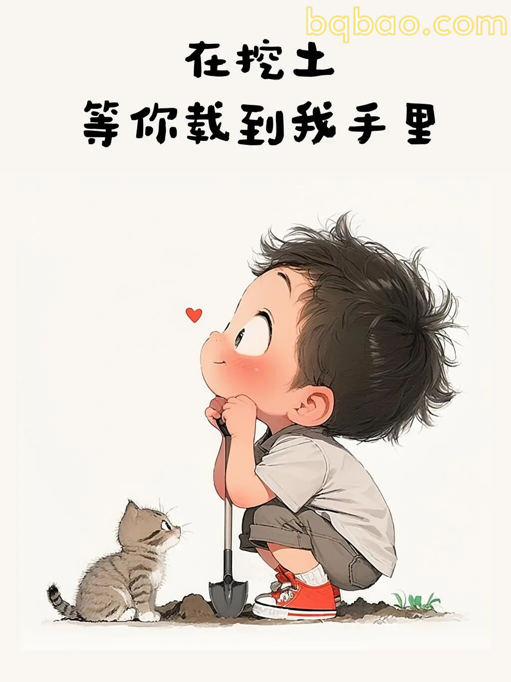 在挖土等你栽到我手里
