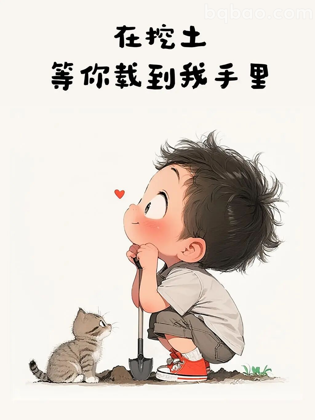 在挖土等你栽到我手里