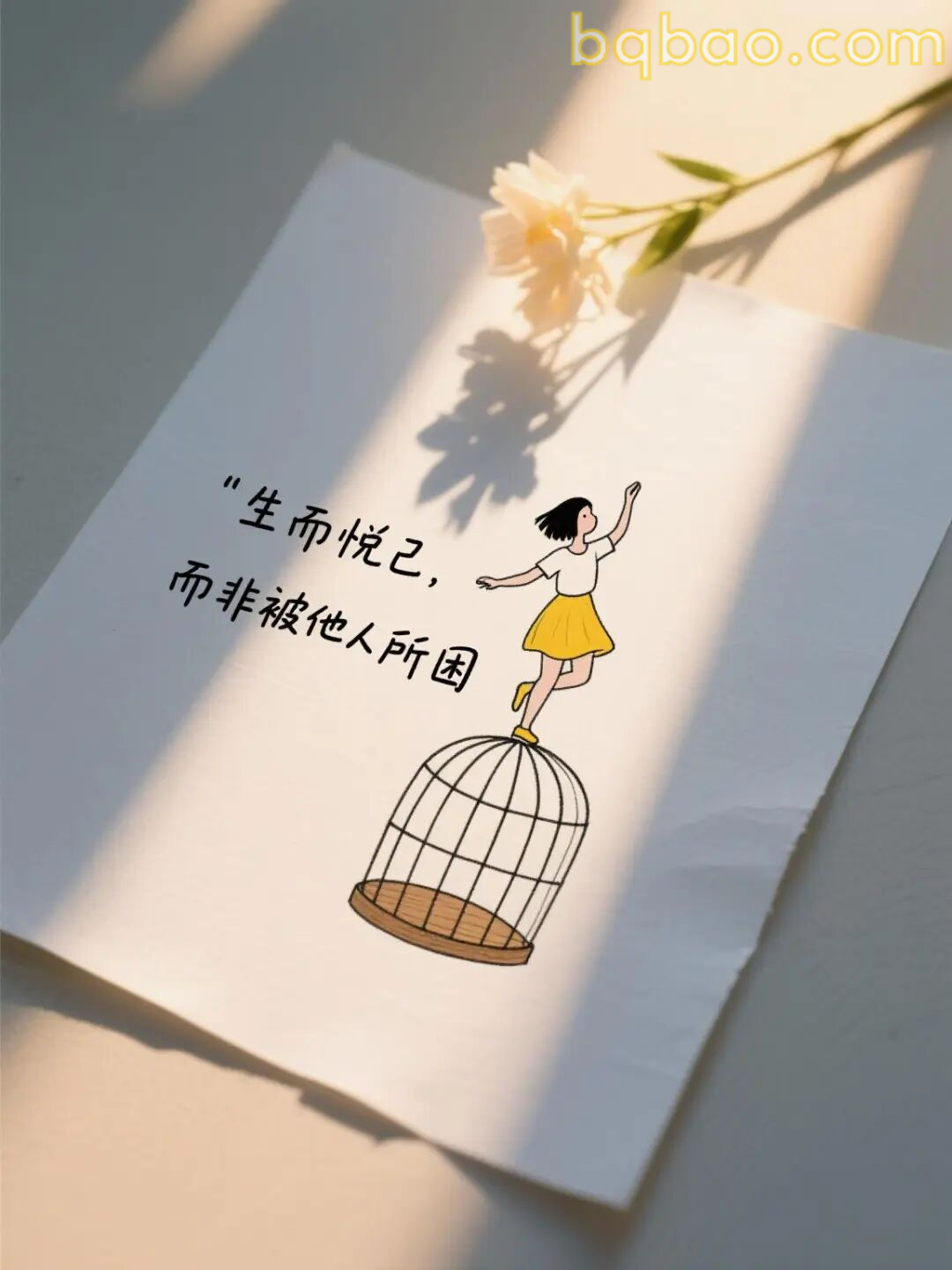 生而悦己而非被他人所困