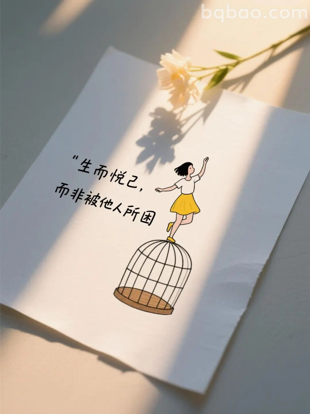 生而悦己而非被他人所困