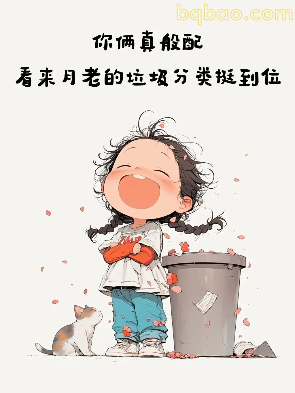 你俩真般配