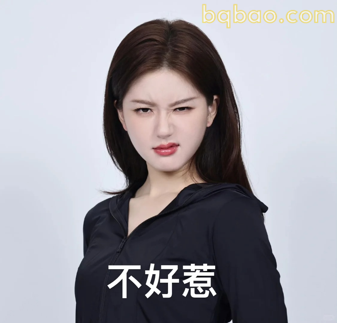 不好惹表情
