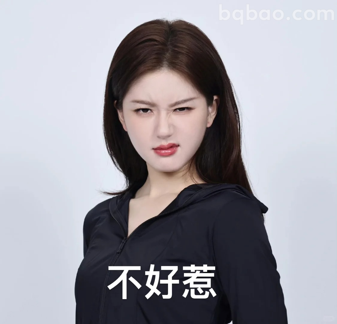 不好惹表情