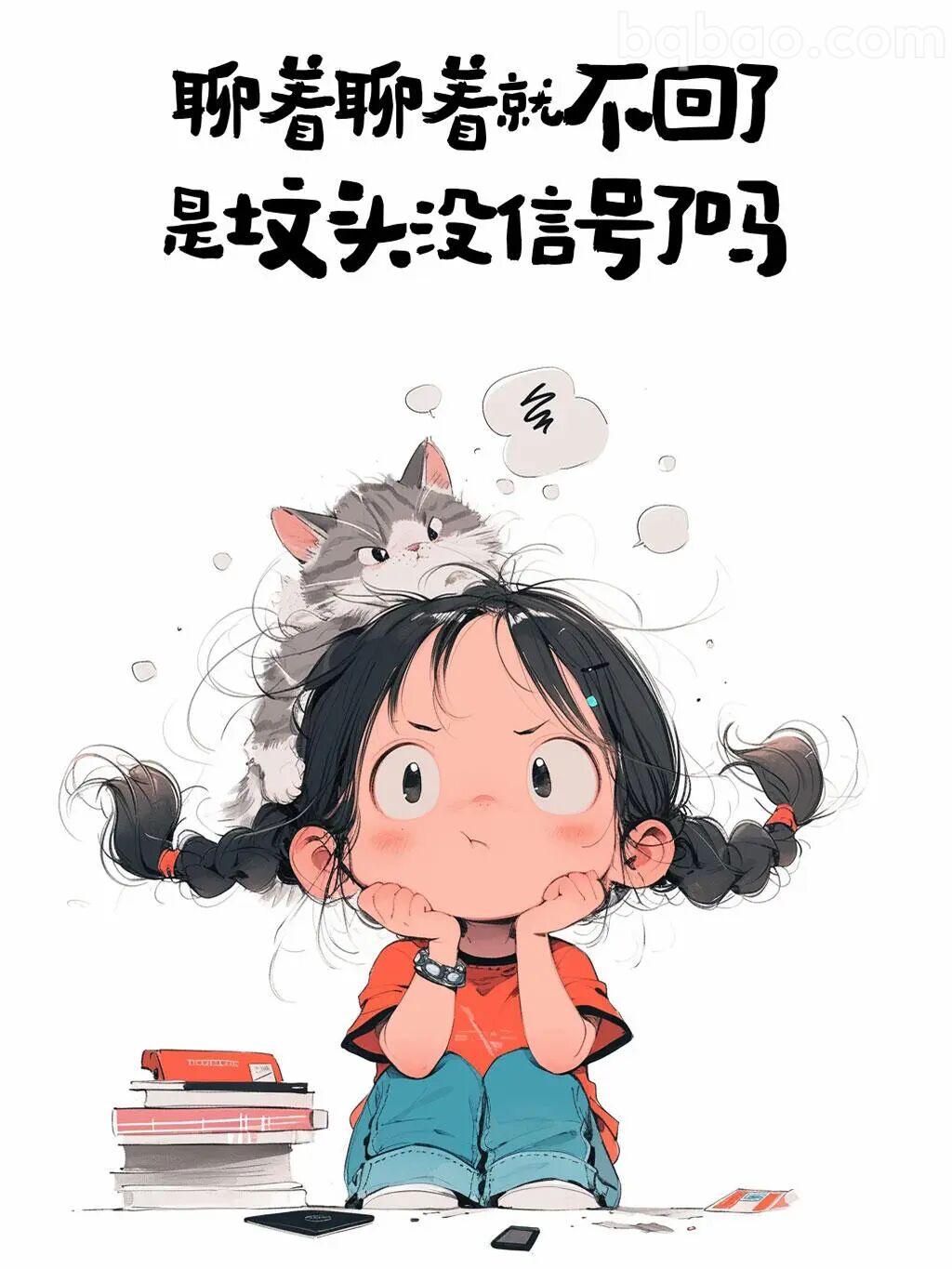 聊着聊着就不回了