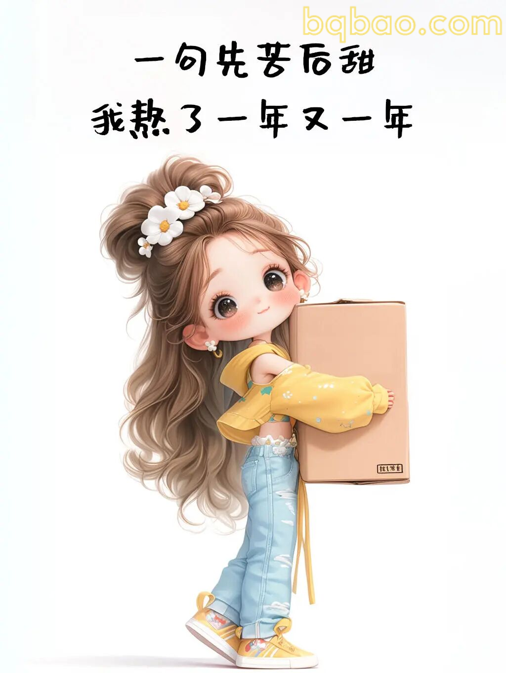 一句先苦后甜熬了一年又一年