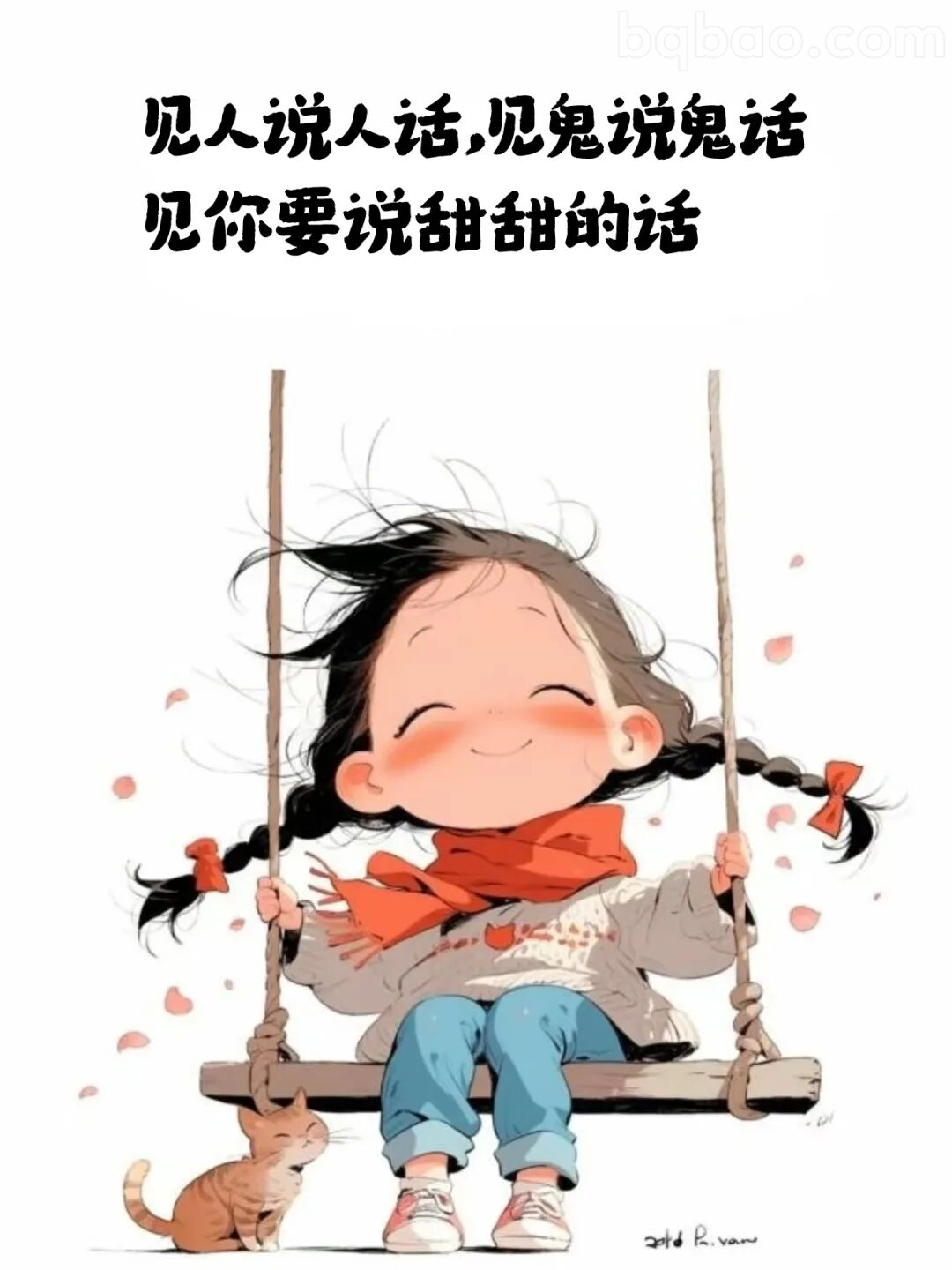 见你要说甜甜的话