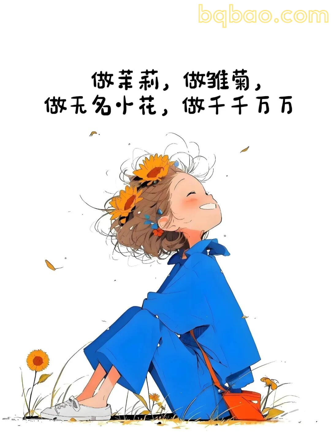做茉莉做雏菊做无名小花