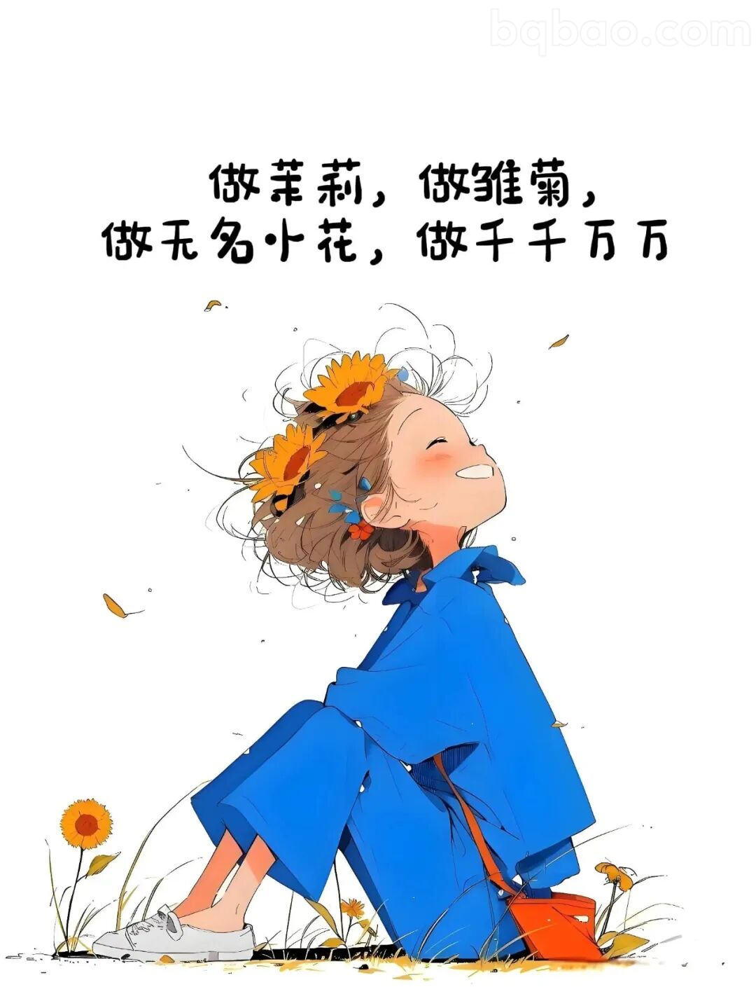 做茉莉做雏菊做无名小花