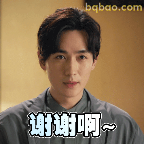 谢谢啊~