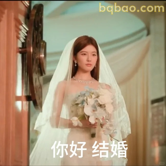 你好结婚