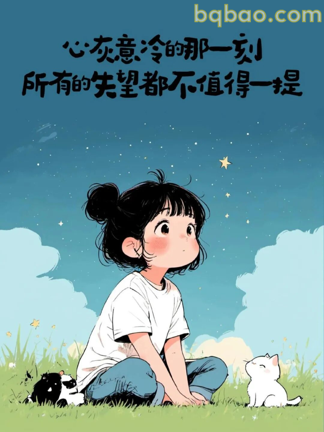 心灰意冷那一刻
