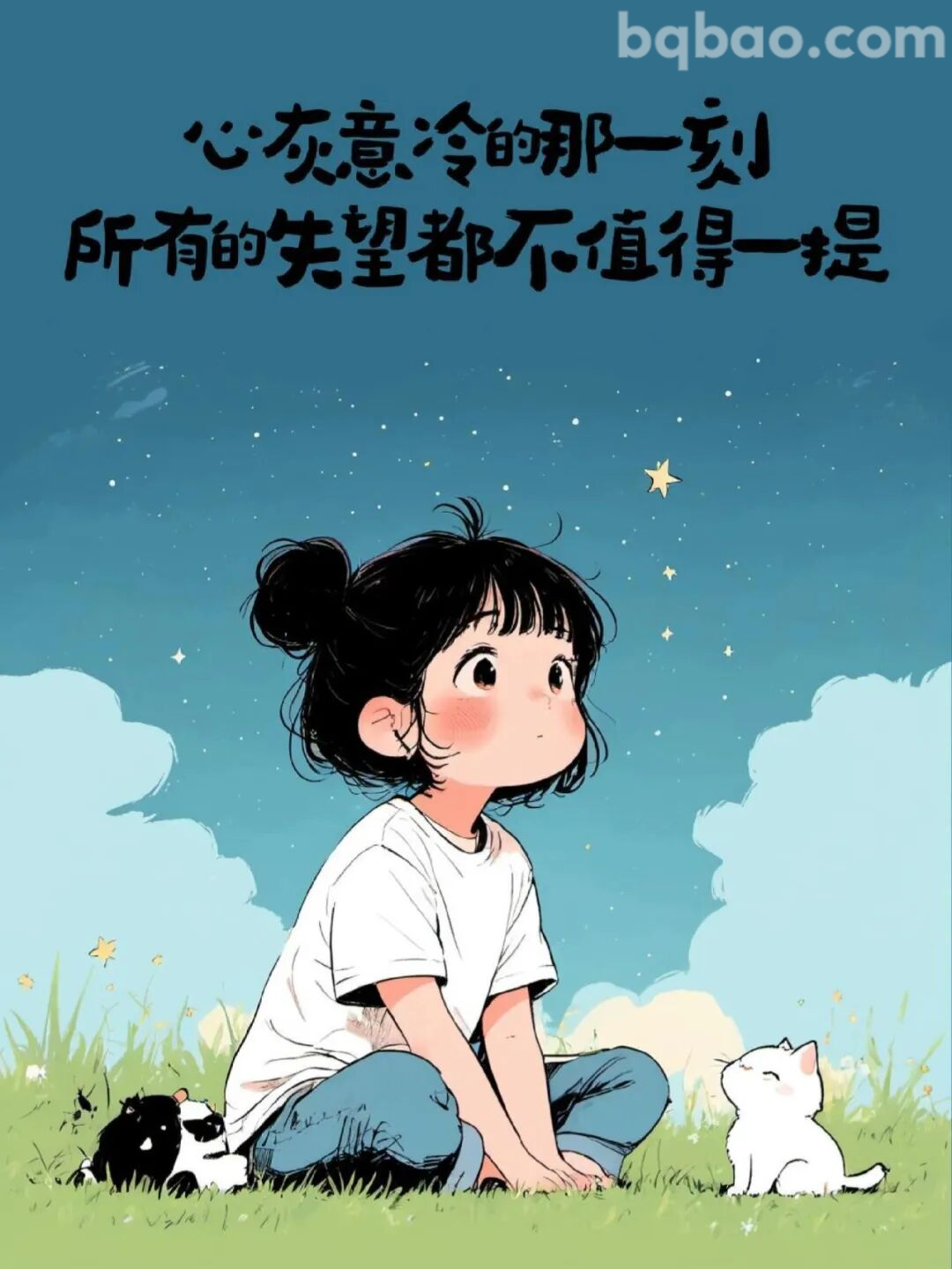 心灰意冷那一刻