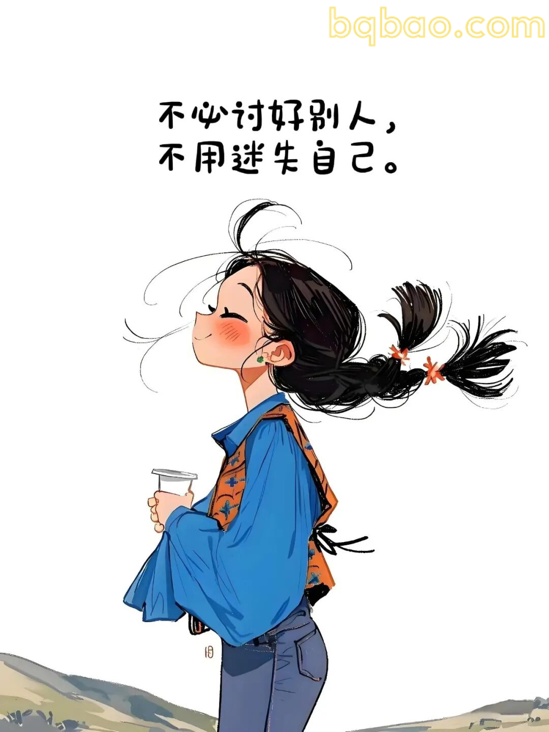 不必讨好别人，不用迷失自己
