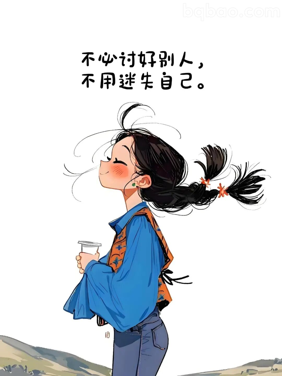 不必讨好别人，不用迷失自己