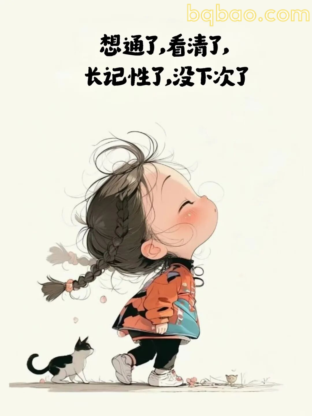 想通了看清了