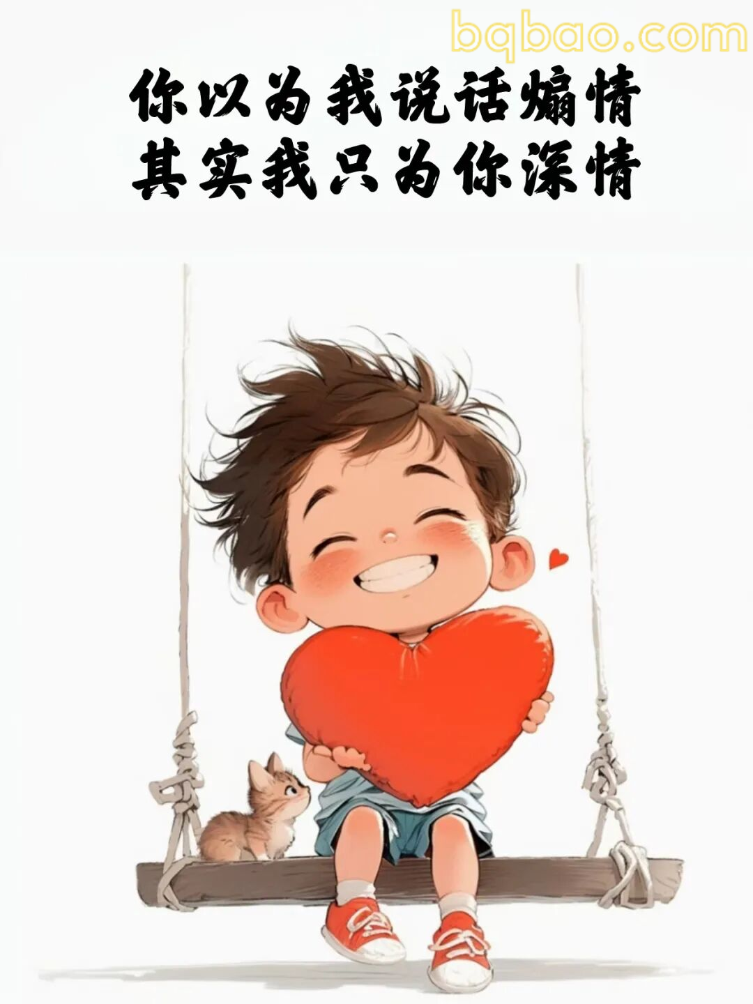 抱心微笑男孩