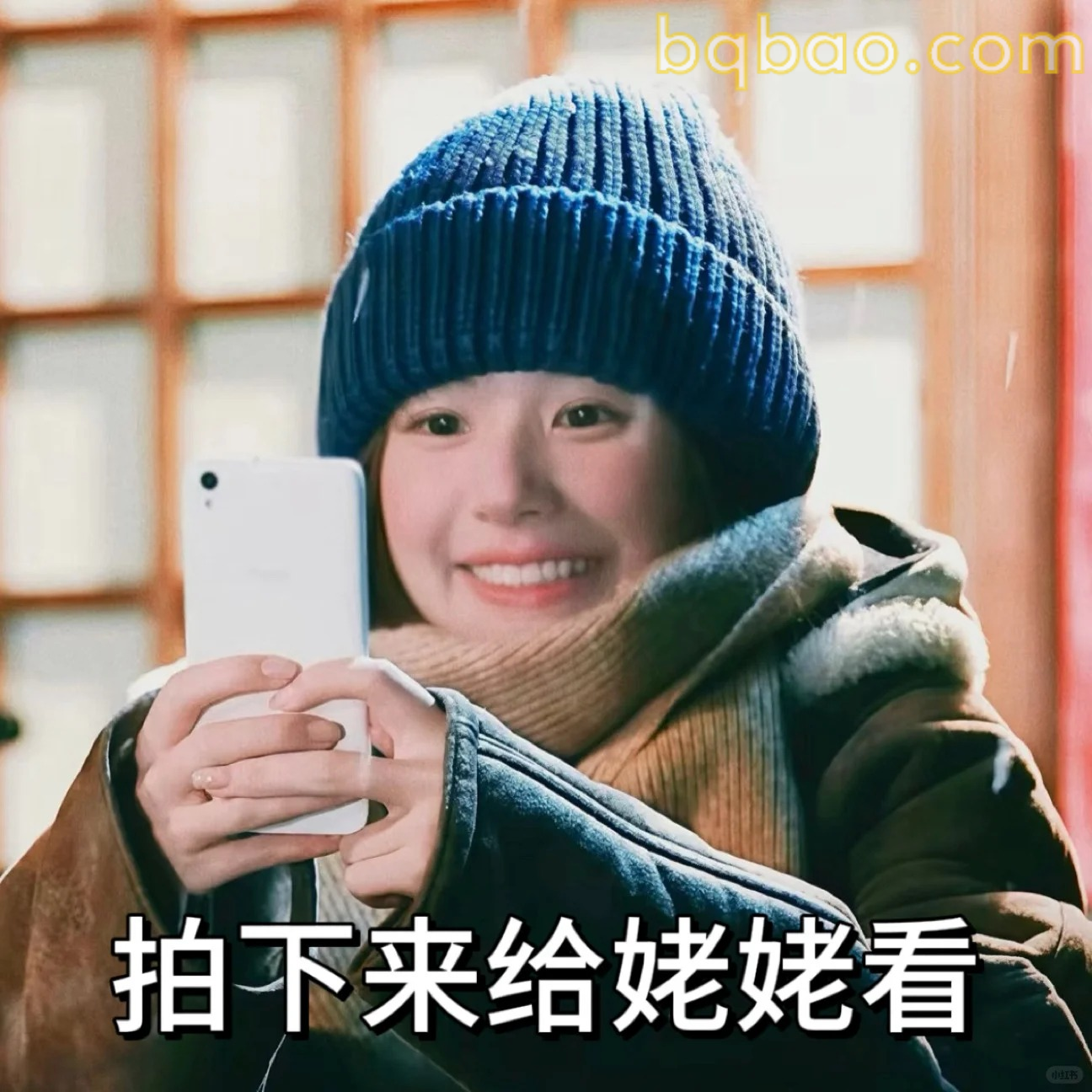 拍下来给姥姥看